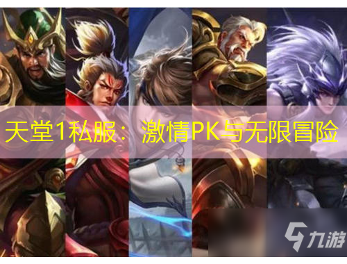 天堂1私服：激情PK與無限冒險(xiǎn)