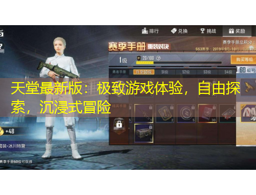 天堂最新版：極致游戲體驗，自由探索，沉浸式冒險