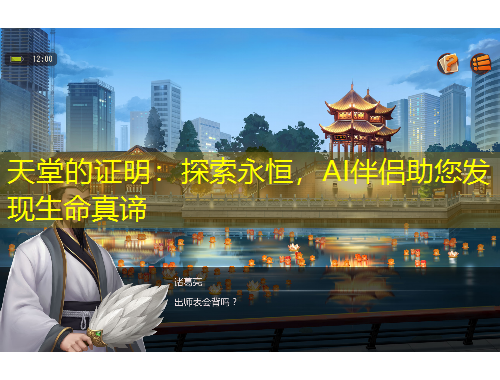 天堂的證明：探索永恒，AI伴侶助您發(fā)現(xiàn)生命真諦