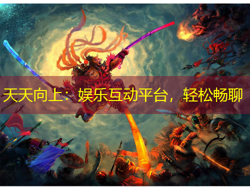 天天向上：娛樂互動平臺，輕松暢聊