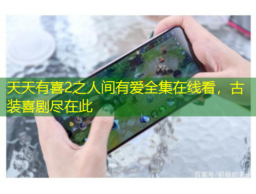 天天有喜2之人間有愛全集在線看，古裝喜劇盡在此