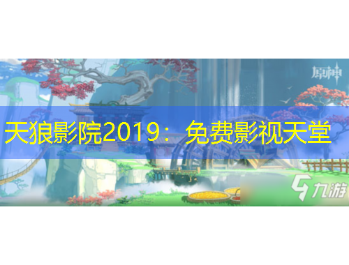 天狼影院2019：免費(fèi)影視天堂