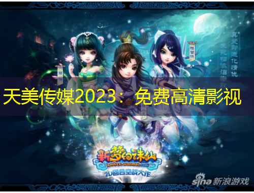 天美傳媒2023：免費(fèi)高清影視