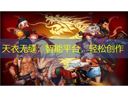 天衣無縫：智能平臺，輕松創(chuàng)作