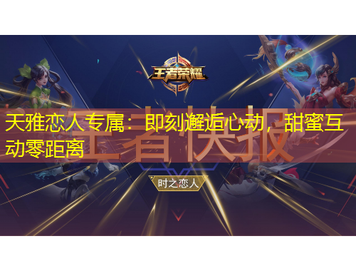 天雅戀人專(zhuān)屬：即刻邂逅心動(dòng)，甜蜜互動(dòng)零距離