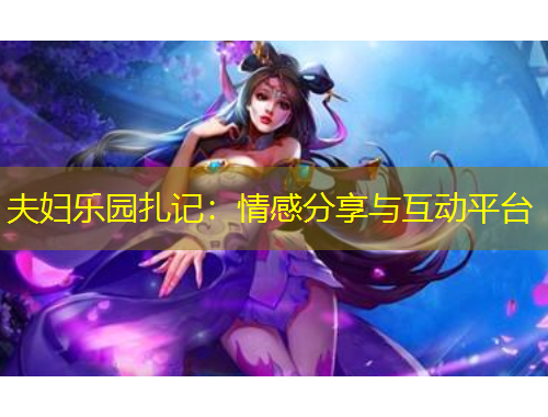 夫婦樂(lè)園扎記：情感分享與互動(dòng)平臺(tái)