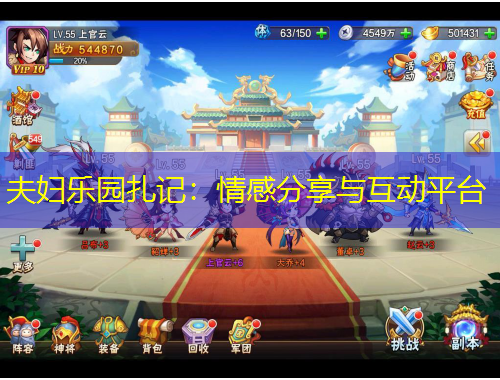 夫婦樂(lè)園扎記：情感分享與互動(dòng)平臺(tái)