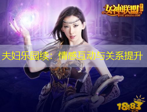 夫婦樂園續(xù)：情感互動與關(guān)系提升