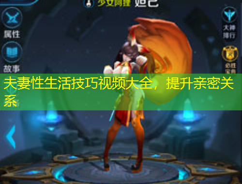 夫妻性生活技巧視頻大全，提升親密關系