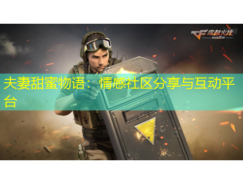 夫妻甜蜜物語：情感社區(qū)分享與互動平臺