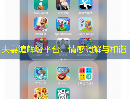 夫妻纏解紛平臺：情感調(diào)解與和諧