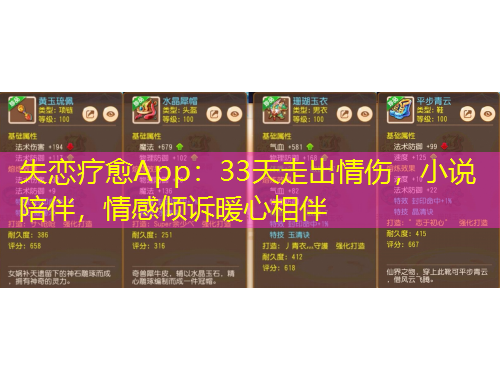 失戀療愈App：33天走出情傷，小說陪伴，情感傾訴暖心相伴