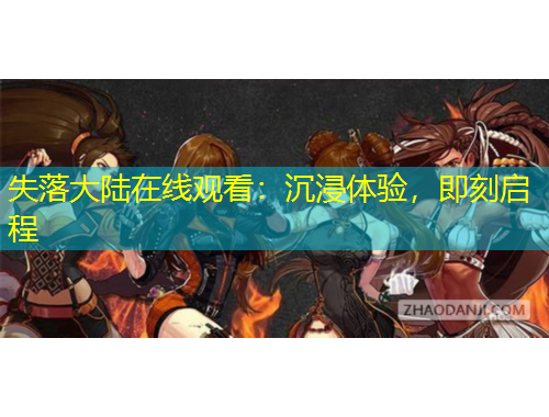 失落大陸在線觀看：沉浸體驗(yàn)，即刻啟程