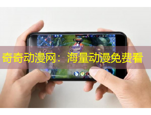 奇奇動漫網(wǎng)：海量動漫免費看