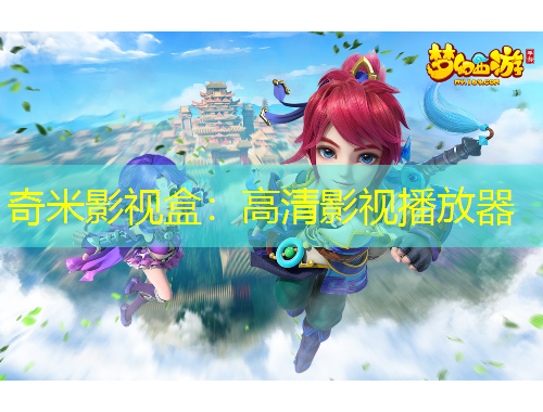 奇米影視盒：高清影視播放器