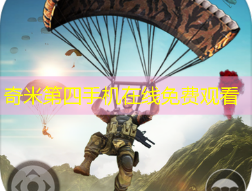 奇米第四手機在線免費觀看