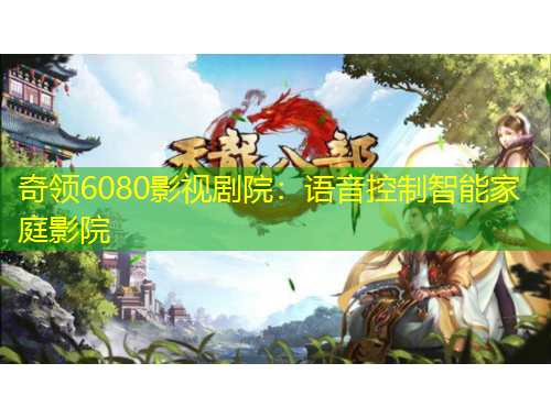 奇領6080影視劇院：語音控制智能家庭影院