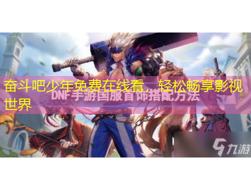 奮斗吧少年免費(fèi)在線看，輕松暢享影視世界