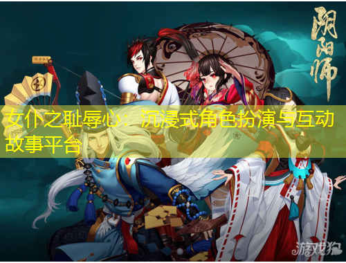 女仆之恥辱心：沉浸式角色扮演與互動故事平臺