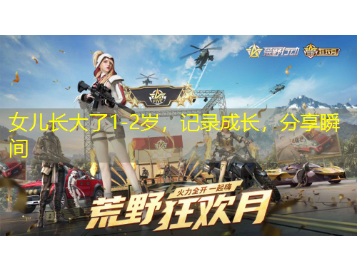 女兒長大了1-2歲，記錄成長，分享瞬間