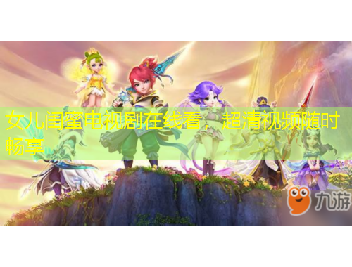 女兒閨蜜電視劇在線看，超清視頻隨時暢享