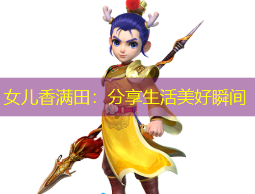 女兒香滿田：分享生活美好瞬間