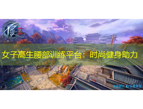 女子高生腰部訓(xùn)練平臺：時尚健身助力