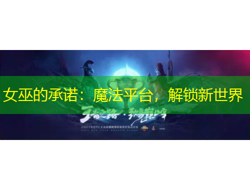 女巫的承諾：魔法平臺，解鎖新世界