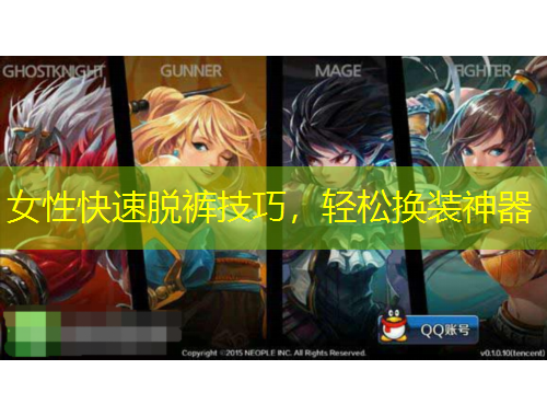 女性快速脫褲技巧，輕松換裝神器