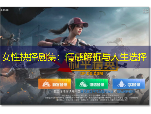 女性抉擇劇集：情感解析與人生選擇