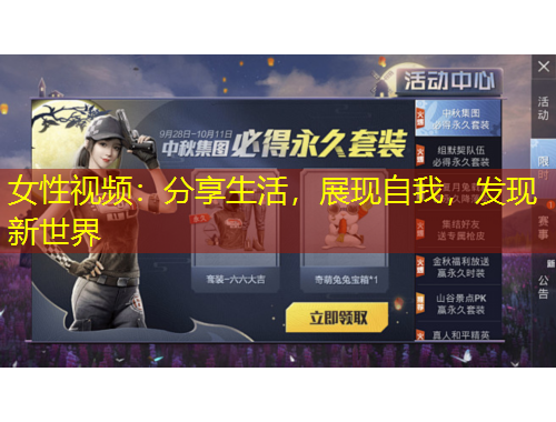 女性視頻：分享生活，展現(xiàn)自我，發(fā)現(xiàn)新世界