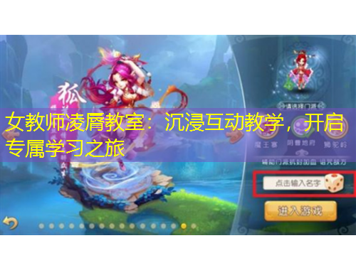 女教師凌脣教室：沉浸互動教學，開啟專屬學習之旅