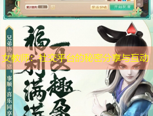 女教師：社交平臺(tái)的秘密分享與互動(dòng)