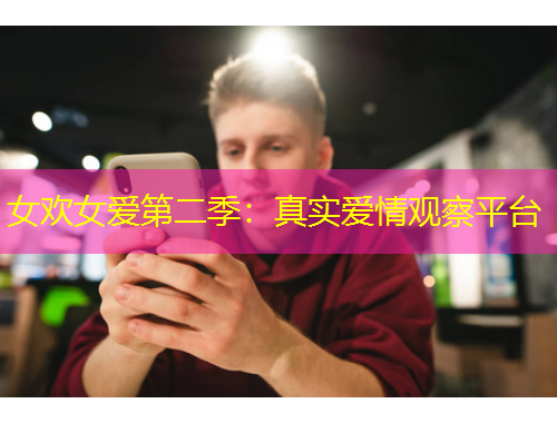 女歡女愛第二季：真實(shí)愛情觀察平臺(tái)