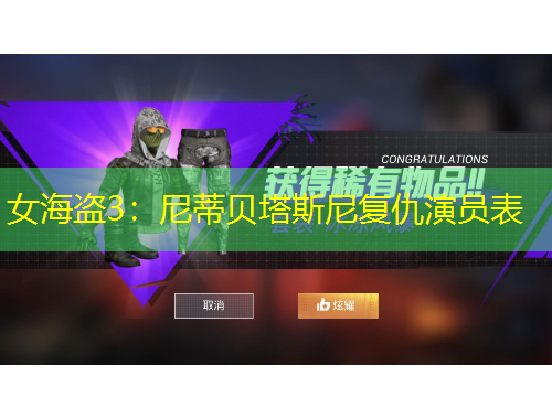 女海盜3：尼蒂貝塔斯尼復(fù)仇演員表