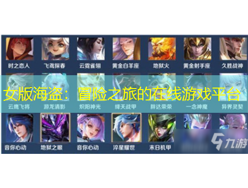 女版海盜：冒險(xiǎn)之旅的在線游戲平臺(tái)
