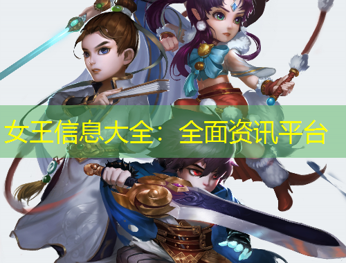 女王信息大全：全面資訊平臺(tái)