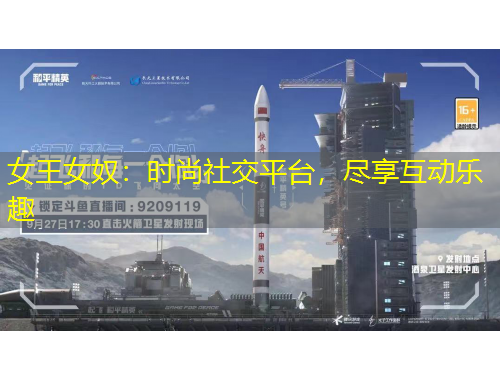 女王女奴：時尚社交平臺，盡享互動樂趣