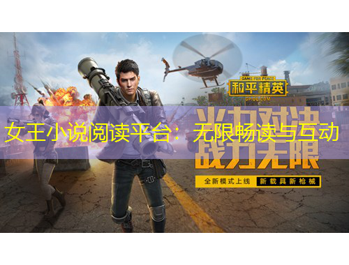 女王小說閱讀平臺：無限暢讀與互動