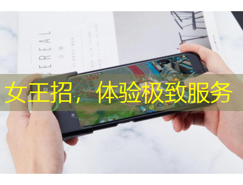 女王招，體驗(yàn)極致服務(wù)