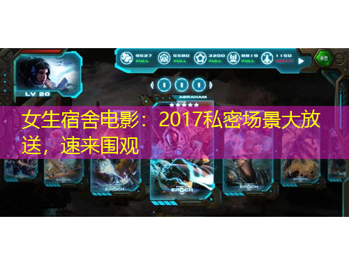 女生宿舍電影：2017私密場景大放送，速來圍觀