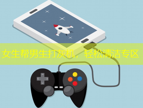 女生幫男生打灰機，輕松清潔專區(qū)