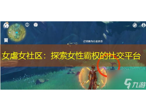 女虐女社區(qū)：探索女性霸權(quán)的社交平臺(tái)