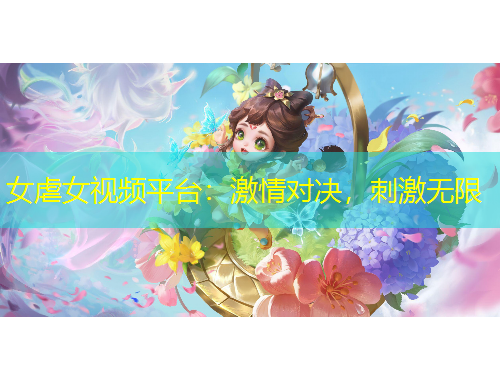 女虐女視頻平臺(tái)：激情對(duì)決，刺激無限