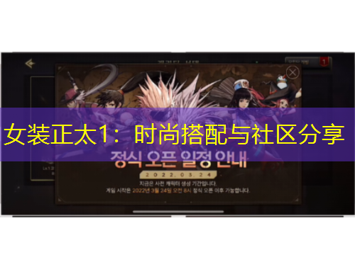 女裝正太1：時尚搭配與社區(qū)分享