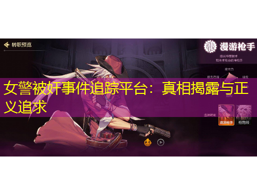 女警被奸事件追蹤平臺：真相揭露與正義追求