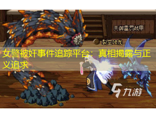 女警被奸事件追蹤平臺：真相揭露與正義追求