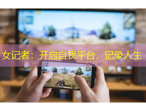 女記者：開啟自我平臺，記錄人生