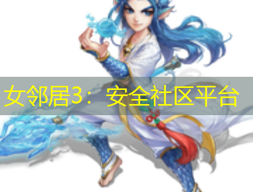 女鄰居3：安全社區(qū)平臺(tái)