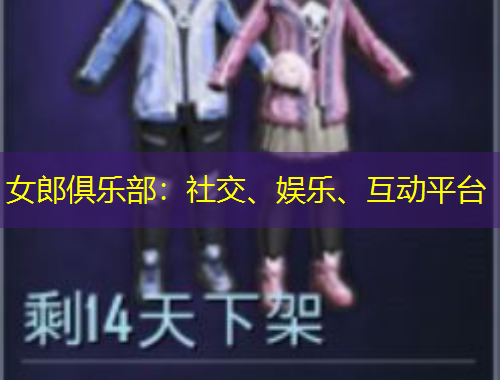 女郎俱樂部：社交、娛樂、互動平臺